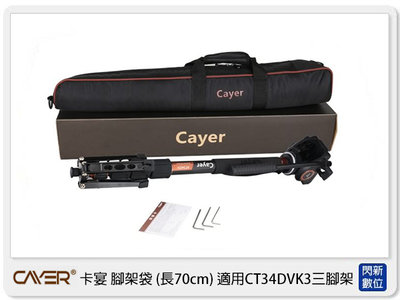 ☆閃新☆ Cayer 腳架袋 長 70cm 適用 CT34DVK3 三腳架袋 收納袋 (公司貨)