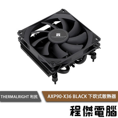 【THERMALRIGHT 利民】AXP90-X36 BLACK 下吹式散熱器『程傑電腦』