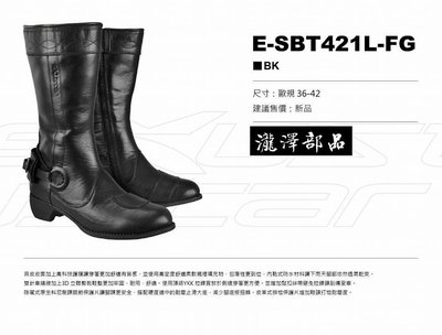 瀧澤部品 EXUSTAR 晶銳 E-SBT421L 黑色 女男車靴 真皮車靴 長統靴 休閒靴 R1 R6漢堡TMAX