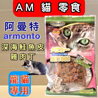 阿曼特《深海鮭魚皮雞肉丁 45g/包》 AM 貓 零食 點心 方便餵食 獎勵好幫手 Armonto🌹貓狗寵物屋🌹