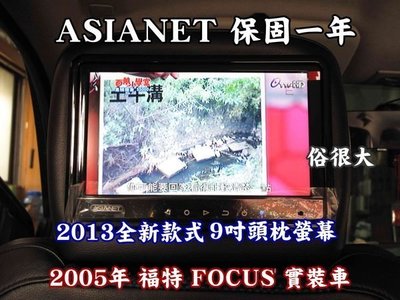 亞視亨-ASIANET 9吋車用頭枕液晶螢幕 (枕頭+9吋TV) 公司貨.保固一年(福特 FOCUS實裝車)