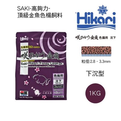 小郭水族-高夠力Hikari【SAKI-頂級金魚 揚色飼料 1Kg】增艷飼料 金魚飼料 蘭壽 泰獅 土佐金