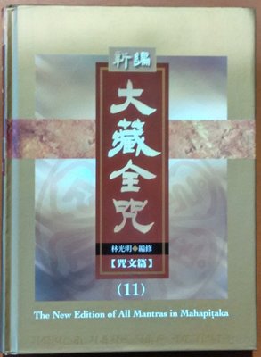 【探索書店567】佛教 新編大藏全咒(精裝) 11 咒文篇 林光明 有黃斑 嘉豐出版社 210811