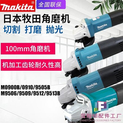 日本makita牧田M9509B角磨機M0900B磨光機M9506B金屬打磨切割機-范斯頓配件工廠