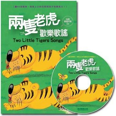 兩隻老虎歡樂歌謠(1書1CD) 適合年齡:3歲以上 40首耳熟能詳的兒歌，讓家長引領孩子一同念、唱，帶給孩子歡樂。