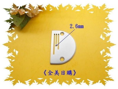 平車保養DIY/兄弟juki勝家三菱工業用縫紉機適用之(平車針板+送布齒各一)