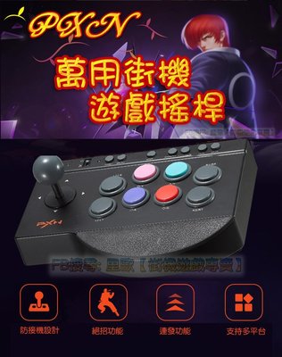 PXN萬用搖桿 超高CP值 支援安卓/WINDOWS/PS3/PS4/XBOX/SWITCH 一個搖桿多種機器兼容 預購