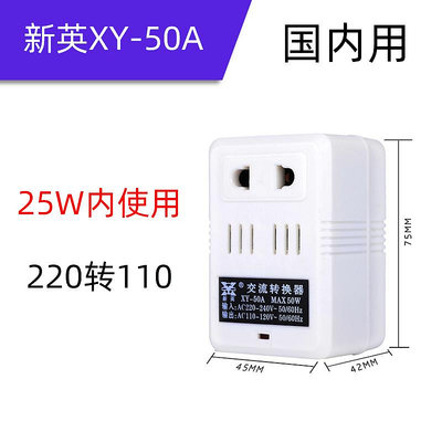 變壓器 新英25W內變壓器220V轉110V電壓轉換器日本美國電器/出國轉壓插座