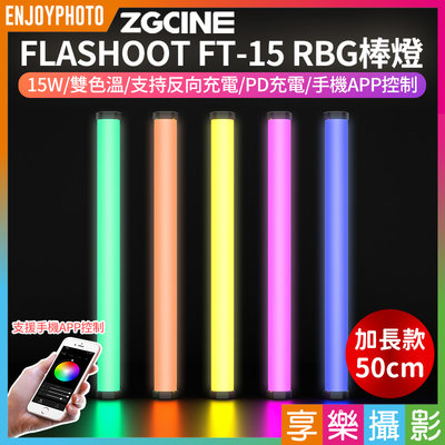 [享樂攝影]【ZGCINE FLASHOOT FT-15 RBG棒燈】50cm 15W雙色溫 手機APP控制 PD充電