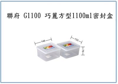 『峻 呈』(全台滿千免運 不含偏遠 可議價) 聯府 G1100 巧麗方型 1100ml 密封盒 保鮮盒 餅乾零時存放