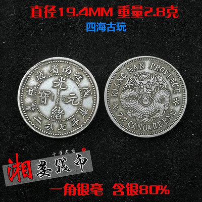 純銀銀元小銀毫80%含銀江南戊戌七分二厘袁大頭大清銀幣龍洋古幣