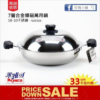 已降價$900『Miyaco米雅可7層18-10不銹鋼萬用鍋/平底鍋』316白鐵炒鍋，台灣製，超厚金屬加熱快，電磁爐可用