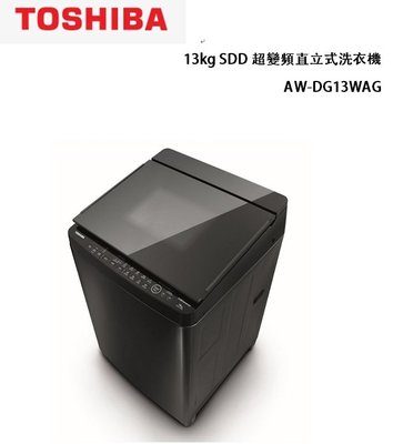 【TOSHIBA東芝】13kg SDD超變頻直立式洗衣機 AW-DG13WAG(KK)