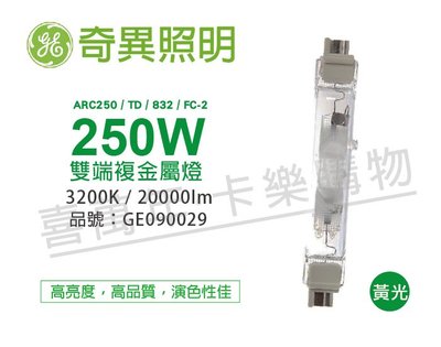 [喜萬年] 奇異GE 30099 ARC250/TD/832/FC-2 250W 黃光 雙端複金屬燈_GE090029