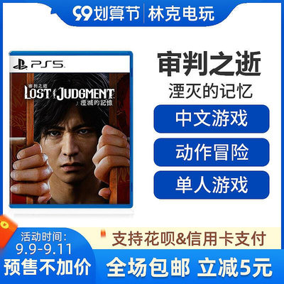眾信優品 PS5游戲 審判之逝 審判之眼 續作 湮滅的記憶 中文 9.24發售 訂購YX707