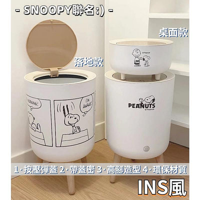 新款 高腳垃圾桶 款史努比聯名垃圾桶 按壓式創意用木紋蓋收納桶 高腳收納桶桌上垃圾桶