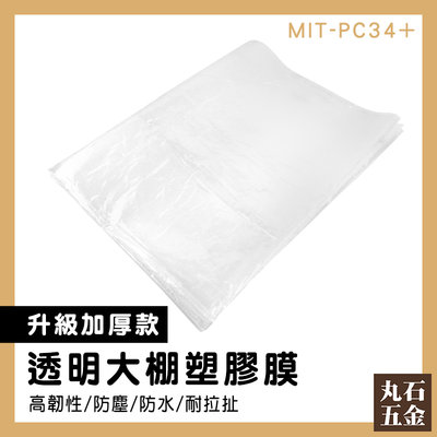 【丸石五金】透明布 透光性佳 防塵塑膠膜 MIT-PC34+ 防塵墊 溫室透明塑膠布 裝修防塵膜 塑膠布