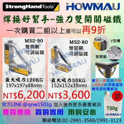 World Tools-焊接-StrongHand美國強手-強力雙開關磁鐵 MS2-80/ 90送焊道清洗機用清洗液