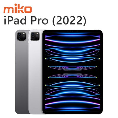 【MIKO米可手機館】APPLE iPad Pro 2022 11吋 WIFI 512G 灰銀空機報價$34690