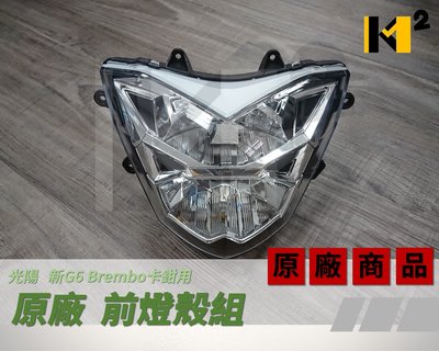 材料王⭐光陽 新G6 Brembo卡鉗用.AAG1 原廠 LED 大燈組.前燈組（不含燈）