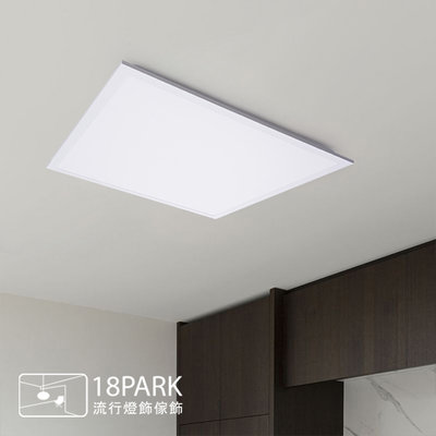 【18Park 】LED節能 Energy saving [ 節標柔光平板燈 ]