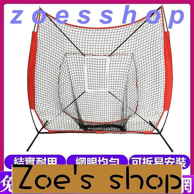 zoe-棒球打擊網 棒球練習網 棒球打擊座  棒壘球練習網 壘球打擊網 棒球防護網 擋球網投球網 投球練習網y5253