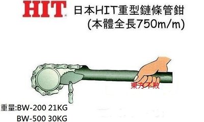 東方不敗 日本 HIT BW-200 重型鏈條管鉗 鍊管鉗 鏈管鉗