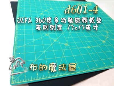 【布的魔法屋】d601-4日本Olfa英制刻度大17*17吋多功能360度旋轉裁墊(拼布裁布裁紙藝.黏土模型上色旋轉台)