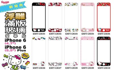 正版 Hello Kitty 9H 浮雕 滿版 玻璃保護貼，iPhone 6 / 6S 專用