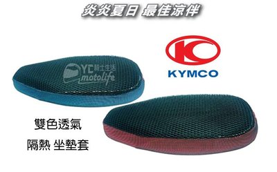 YC騎士生活_KYMCO光陽原廠 RACING/G5/G4/GP/VP 雙色透氣 座墊套 纖維彈簧透氣墊 蜂巢大網孔通風