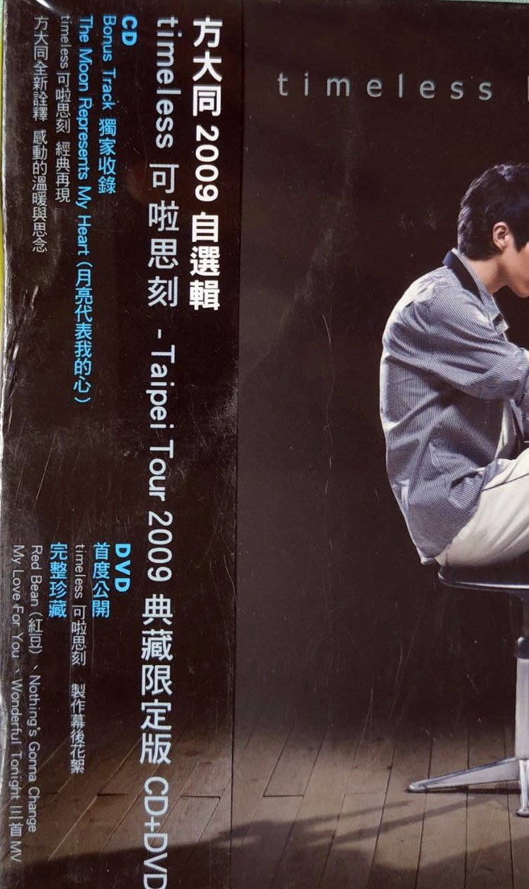 全新CD+DVD未拆!方大同2009自選輯-Timeless:《可啦思刻》-典藏 