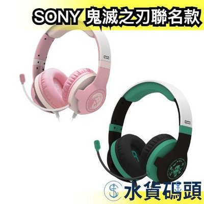 【限量預購】日本 SONY 鬼滅之刃聯名款 PS5 相容 附麥克風 頭戴式耳機 打遊戲 實況主專用【水貨碼頭】