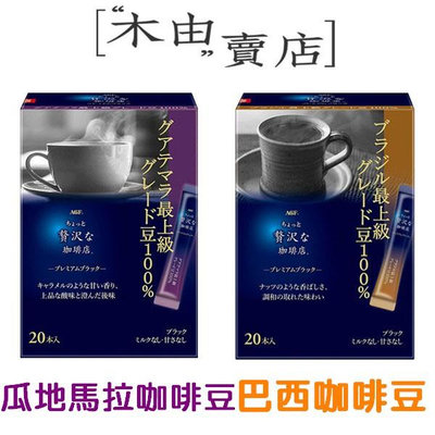 【日本AGF贅沢咖啡店沖泡即溶咖啡最上級風味-20入盒裝】全館799免運 40g/盒 即溶咖啡好喝真方便+木由賣店+