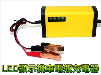 【優良賣家】F-I004 機車電瓶充電器 LED顯示 汽車 機車 電瓶 電池 充電器 電壓檢測 反接保護 短路保護
