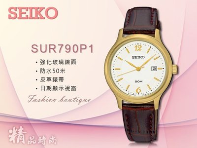 SEIKO 精工 手錶 專賣店 SUR790P1 女錶 石英錶 皮革錶帶 白 防水 全新品 保固一年 開發票
