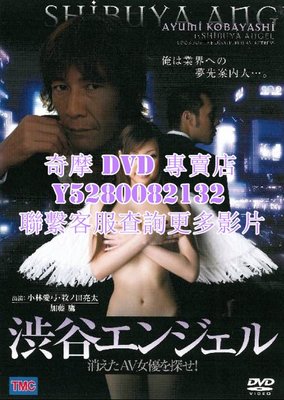 DVD 影片 專賣 電影 涉谷AV天使/涉谷天使尋找消失的AV女優 2006年