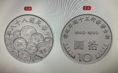 {興嵩郵}中華民國88年新台幣發行五十週年紀念幣50枚1捲絕不仿冒商品、下標前請三思而行、保真