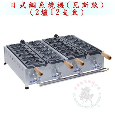 [武聖食品機械]日式鯛魚燒機2爐12魚(瓦斯款) (鯛魚燒/鯛魚燒爐)
