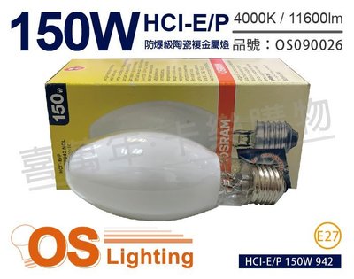 [清庫存特賣]OSRAM歐司朗 HCI-E/P 150W 942 E27 防爆級陶瓷複金屬燈(德)_OS090026