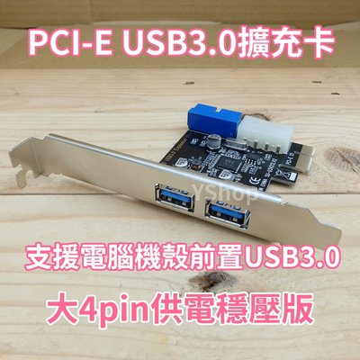 SSU PCI-E 轉 USB3.0 2Port 獨立供電穩壓版 支援前置面板USB3.0 轉接卡 擴充卡 VL805