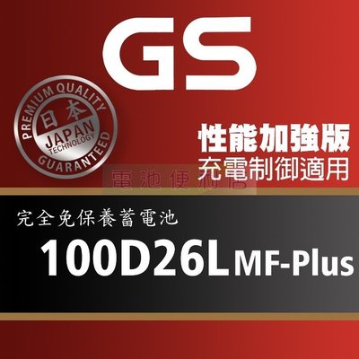 [電池便利店]GS統力 100D26L MF-Plus 充電制御電池 80D26L 性能提升