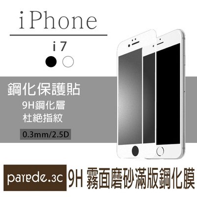 iPhone7 防指紋 滿版霧面磨砂鋼化玻璃膜 9H鋼化玻璃貼 保護膜 保護貼 磨砂鋼化 4.7吋 黑白兩色