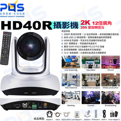 台南PQS HD40R 12X廣角攝影機 2K HDMI+USB2.0 port 視訊會議遠距課程直播 網路攝影機