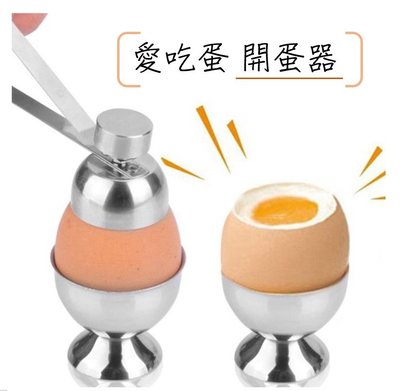 【台灣現貨】 304不鏽鋼雞蛋開殼器 雙頭開蛋器 雞蛋布丁 蛋殼布丁 日式開蛋器 雞蛋開殼器 蛋殼切割器