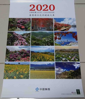 全新 2020年 109年 中鋼月曆 中鋼集團月曆 台灣時令花卉綻放之美月曆 風景月曆 年曆 日曆 掛曆 桌曆 行事曆