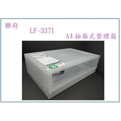 聯府 LF3371 LF-3371 A4抽屜式整理箱 文件箱 置物箱 收納