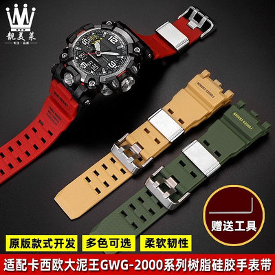 適配卡西歐G-SHOCK大泥王二代GWG-2000系列改裝樹脂矽膠手錶帶