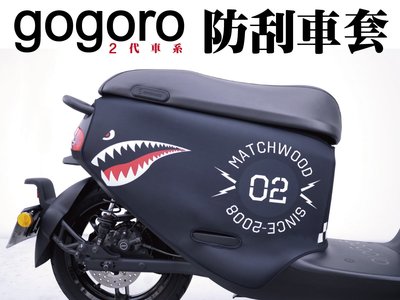 【Matchwood直營】Matchwood Gogoro 2系列 防刮車套 紅鯊魚款 雙面防刮套 車殼防護 預購優惠
