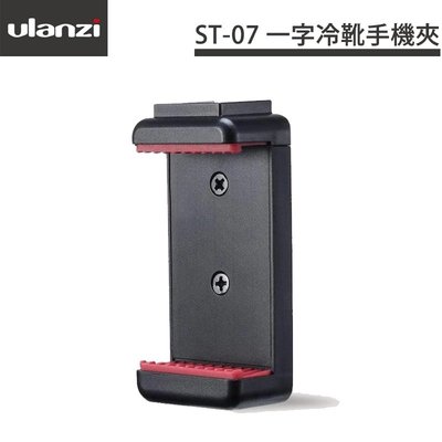 【EC數位】ULANZI ST-07 一字冷靴手機夾 雙1/4螺口 自帶冷靴 直播 自拍 雙1/4螺口