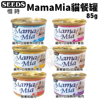 [24罐]Seeds聖萊西MamaMia 純白肉貓餐罐‧85g (6種口味)